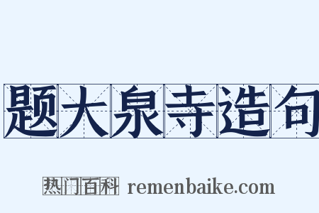 题大泉寺造句是什么意思的图片